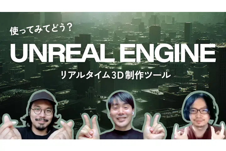 Unreal Engineってどう？