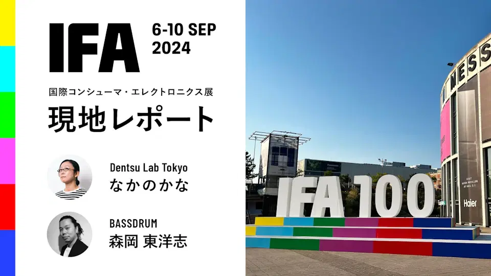 最新家電・電子機器の国際見本市「IFA 2024」現地レポート