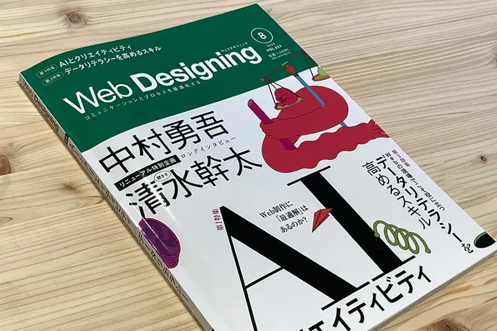 Web Designingに清水幹太と中村勇吾さんの特別対談が掲載されています