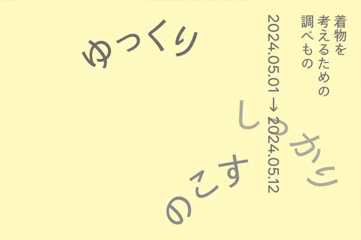 YSN　ゆっくり・しっかり・のこす「着物を考えるための調べもの」