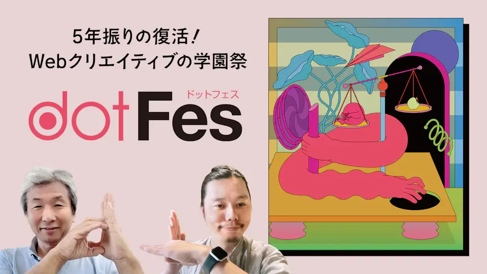 5年振りの復活！Webクリエイティブの学園祭「dotFes」