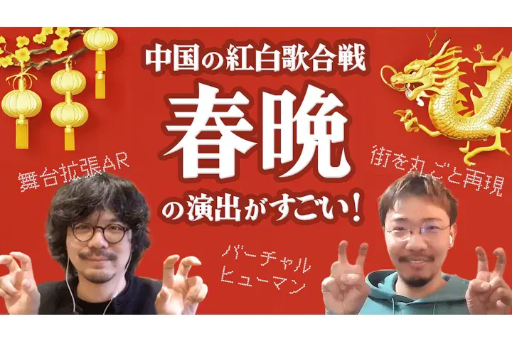 進化した演出に注目！中国の紅白歌合戦「春晩 2024」